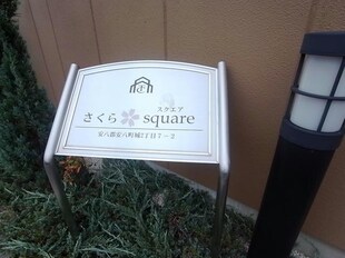 さくら　ｓｑｕａｒｅの物件外観写真